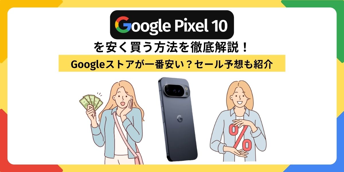 Pixel10　安く買う