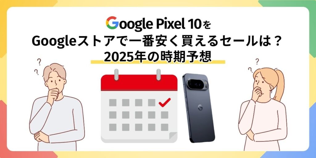 Pixel10 安く買う セール時期