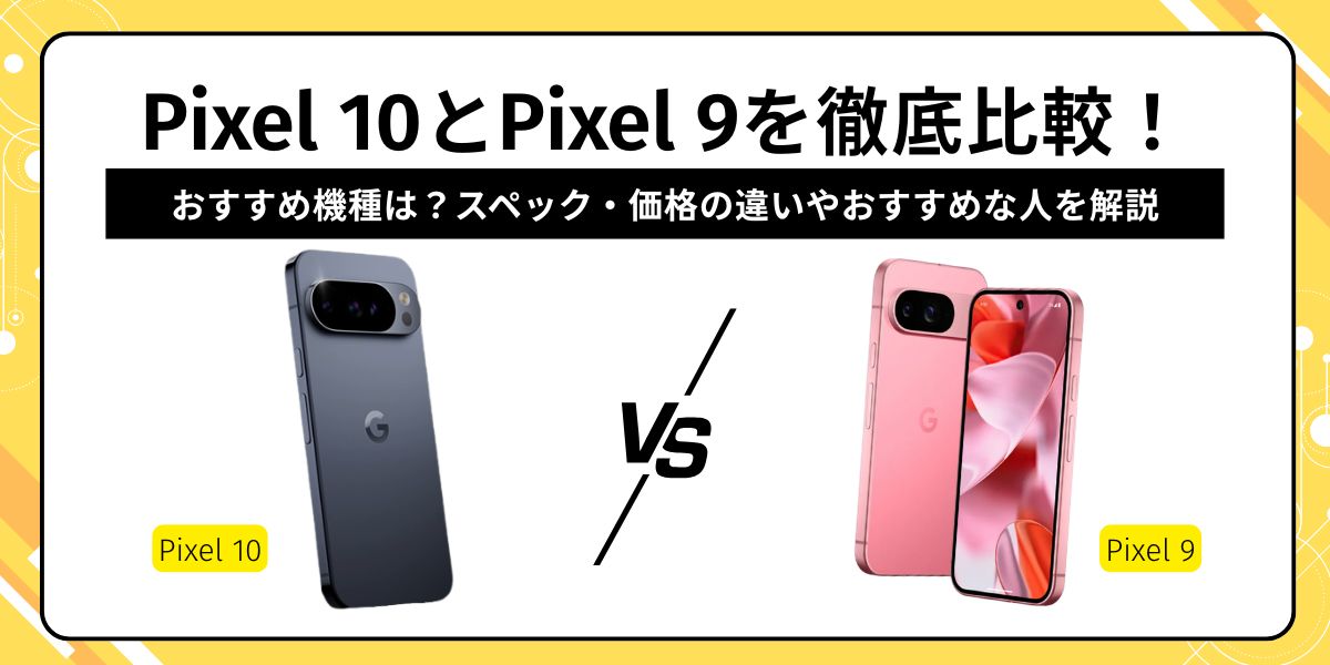 Pixel10　Pixel9　比較