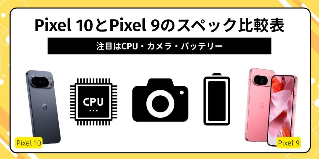 Pixel10 Pixel9 比較 スペック比較