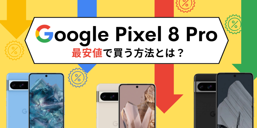 Pixel 8a/8 Proを最安値で買う方法とは?