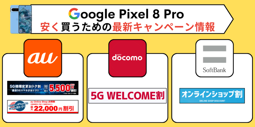 Pixel 8a/8 Proを安く買うための最新キャンペーン情報