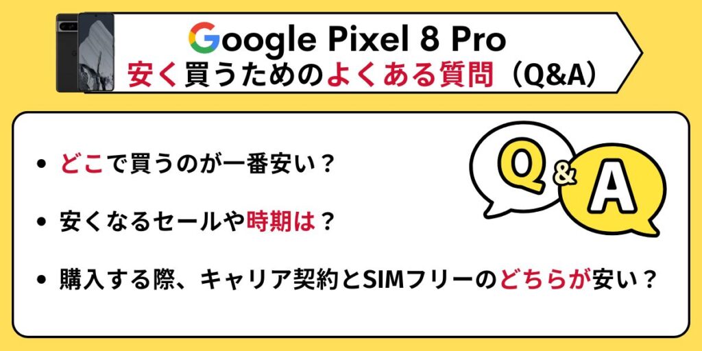 Google PIxel 8/8a/8 pro 安く買う