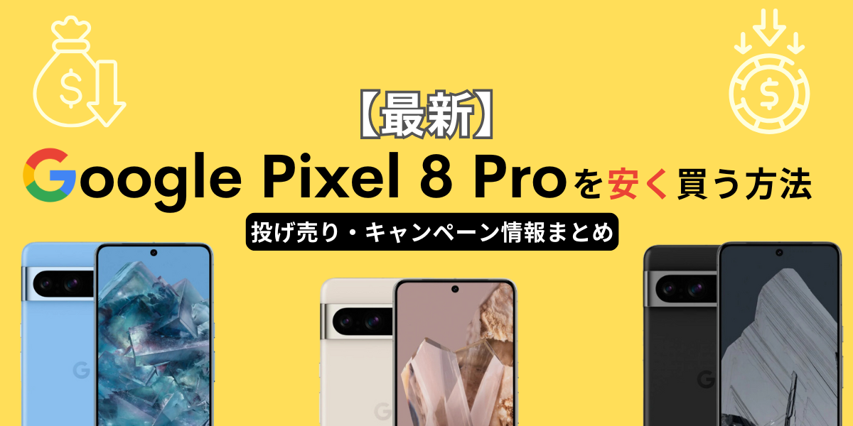 Google Pixel 8/8a/8 Proを安く買う方法