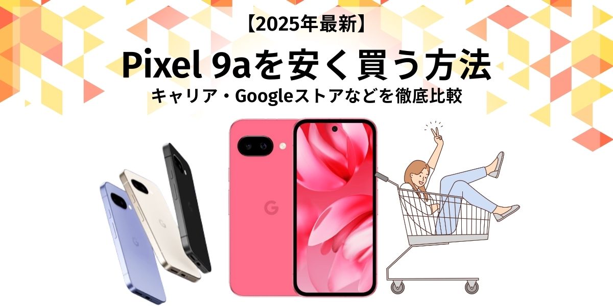Pixel9a　安く買う