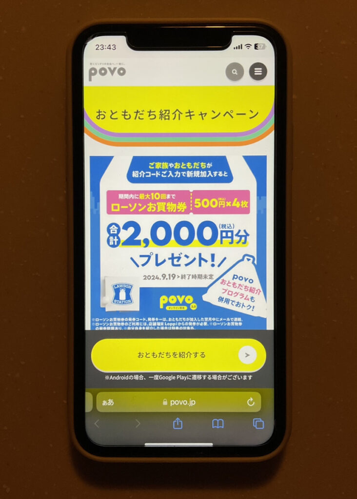 povo おともだち紹介
