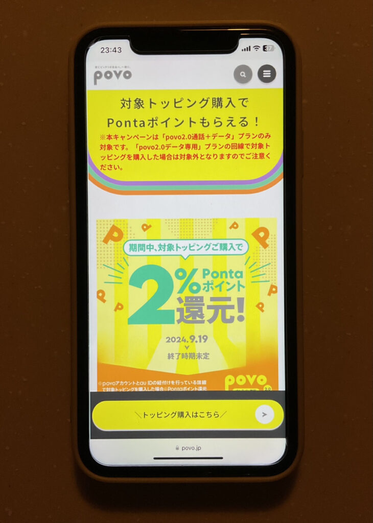 povo 対象トッピング購入でPontaポイント