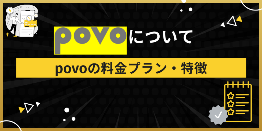 povoについて