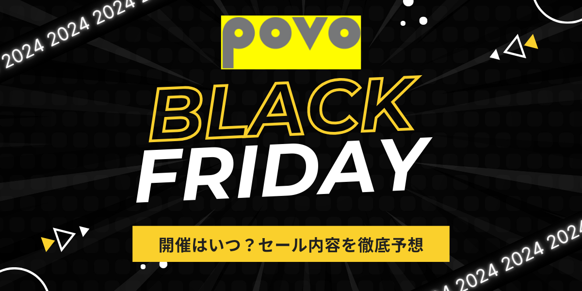 povoブラックフライデー2024