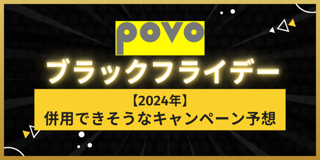 povoブラックフライデー2024と併用できそうなキャンペーン予想