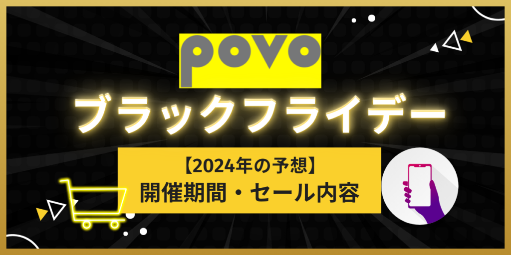 povoブラックフライデー2024の予想
