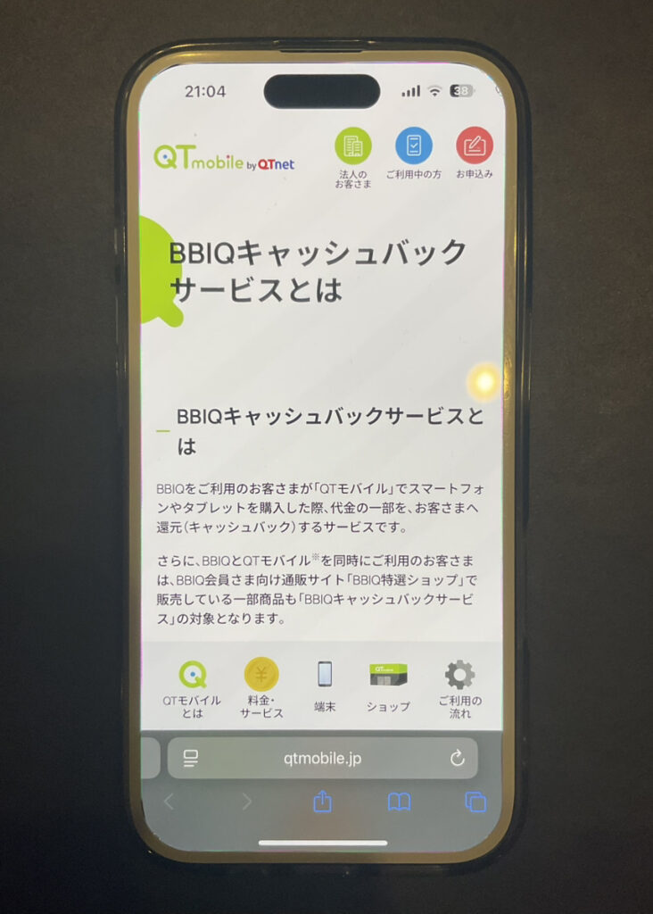 QTモバイル　BBIQキャッシュバック