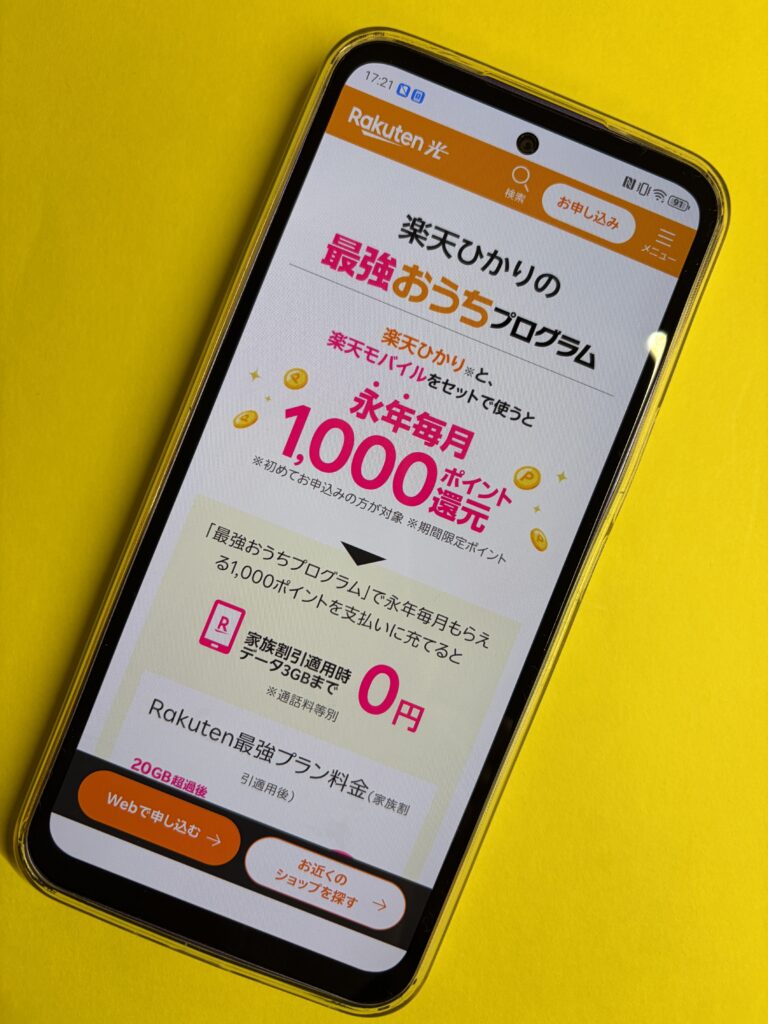 楽天ひかり 最強おうちプログラム