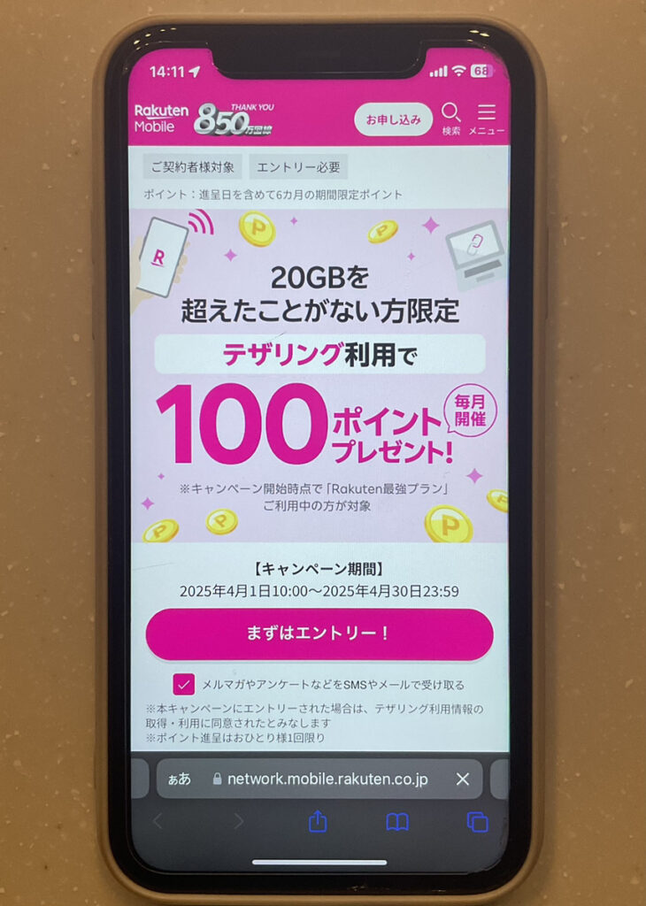 毎月開催：テザリング利用で100ポイント
