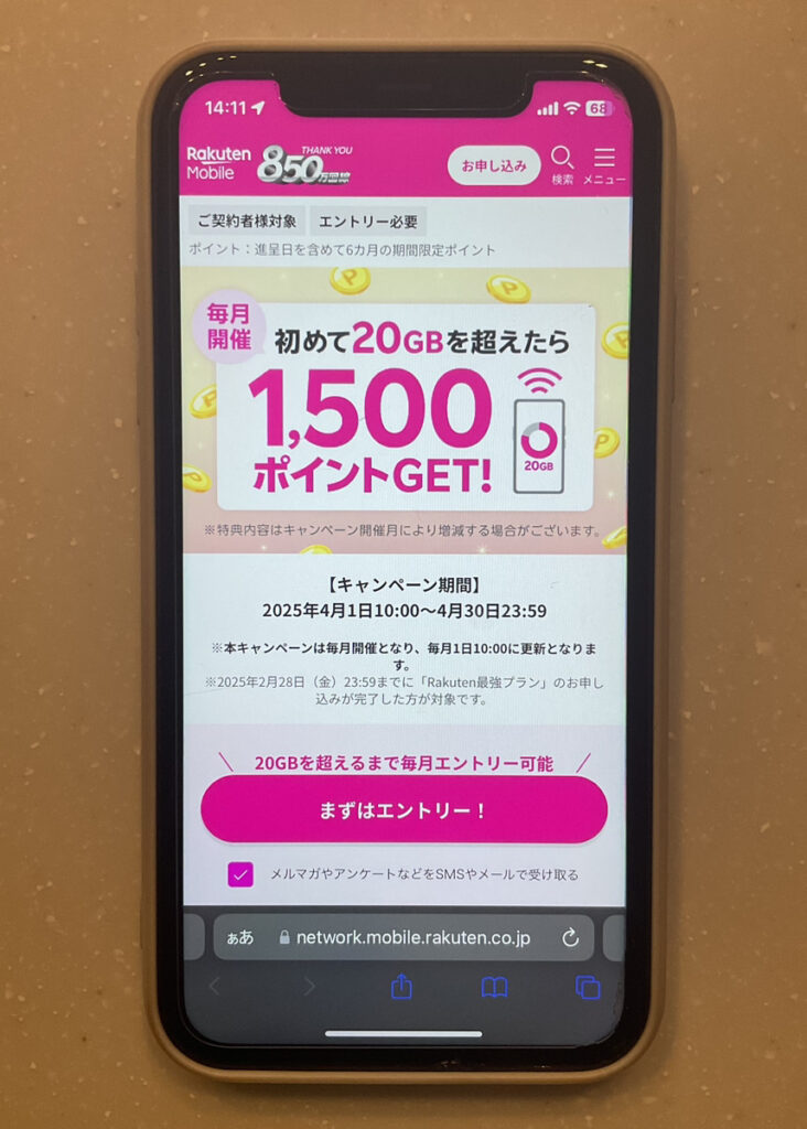 初めて20GB超えたら1,500ポイントGET