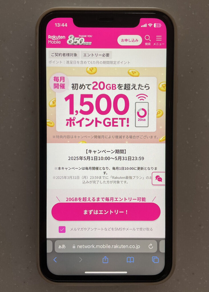 楽天モバイル 20GB超えたら1500ポイント