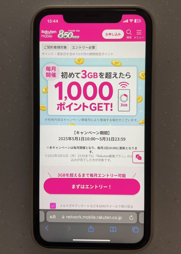 楽天モバイル 3GB超えたら1000ポイント