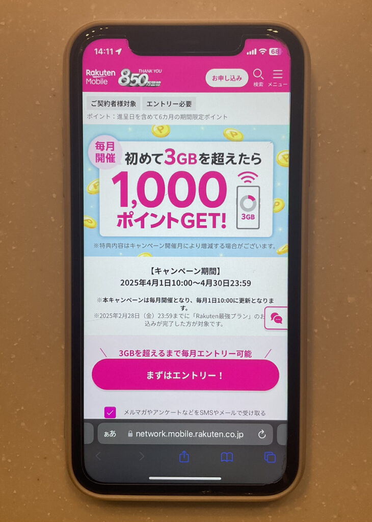初めて3GB超えらたポイント還元