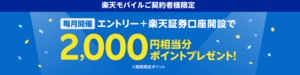 楽天証券口座開設で2,000ポイントプレゼント