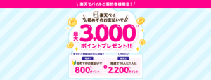 初めての楽天ペイ利用で最大3,000ポイントプレゼント