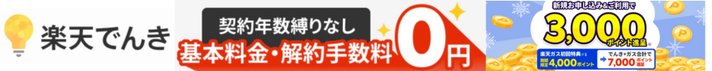 楽天でんき バナー