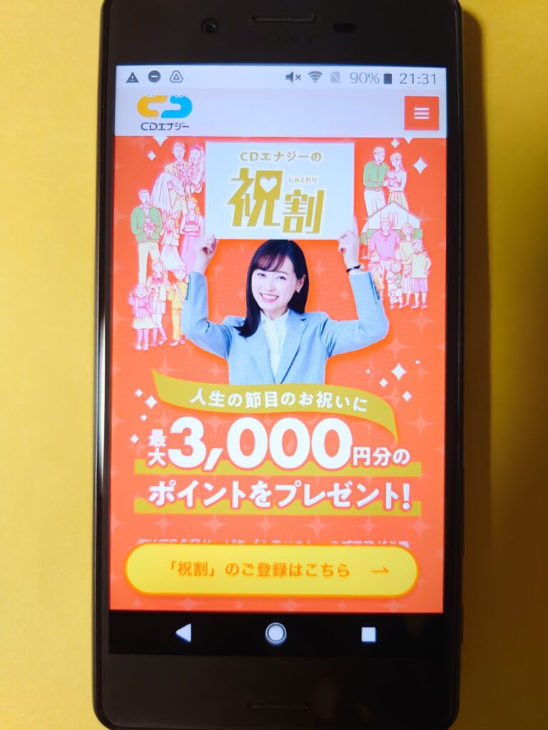 CDエナジーダイレクト 祝割
