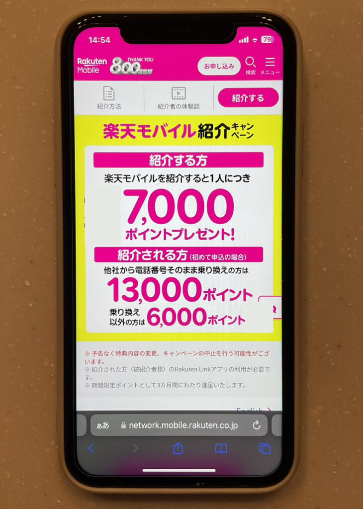 Rakuten最強プラン紹介キャンペーン