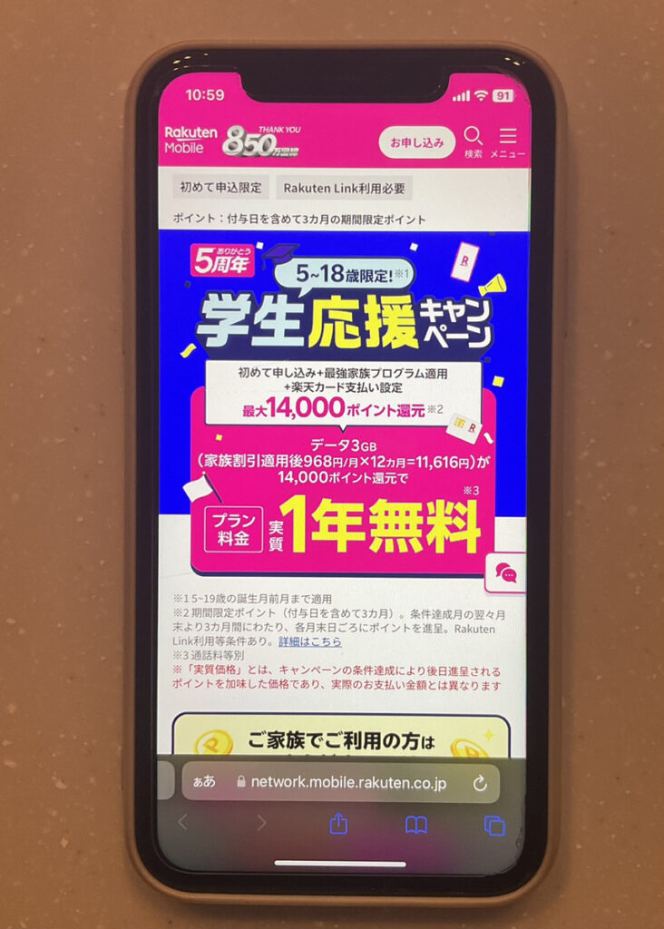 楽天モバイル 学生