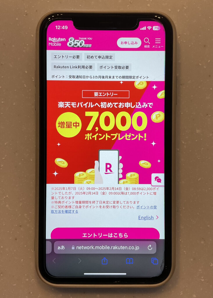 楽天モバイル:楽天モバイル初めてお申し込みで7,000ポイントプレゼント