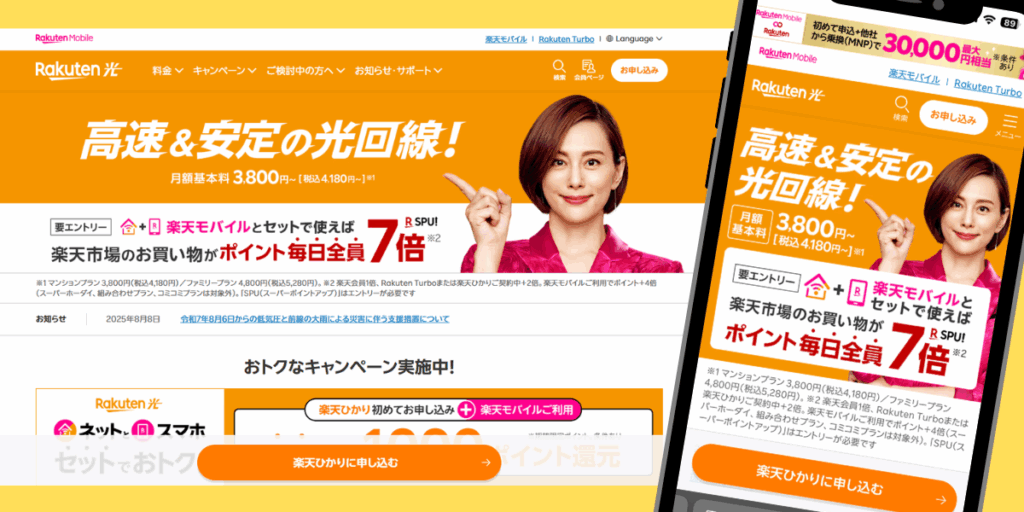 楽天ひかりトップ画像
