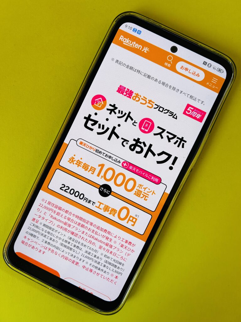 楽天ひかり 最強おうちプログラム