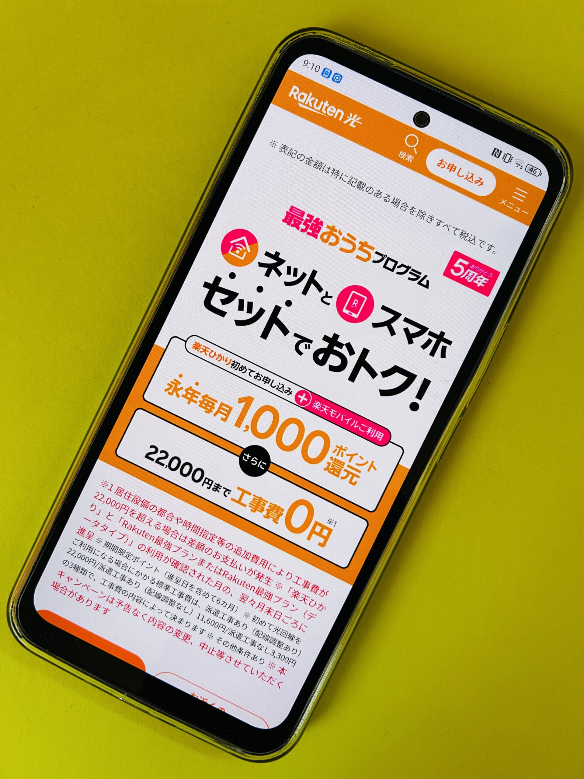 楽天ひかり 最強おうちプログラム