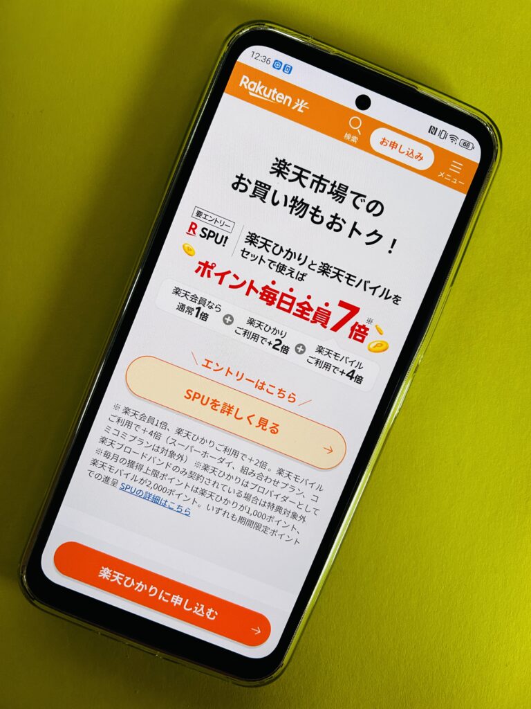 楽天ひかりのポイントアップ特典
