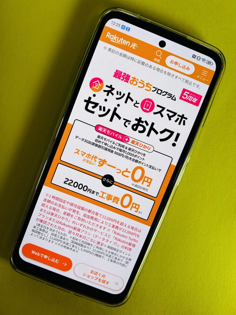 楽天ひかり 最強おうちプログラム
