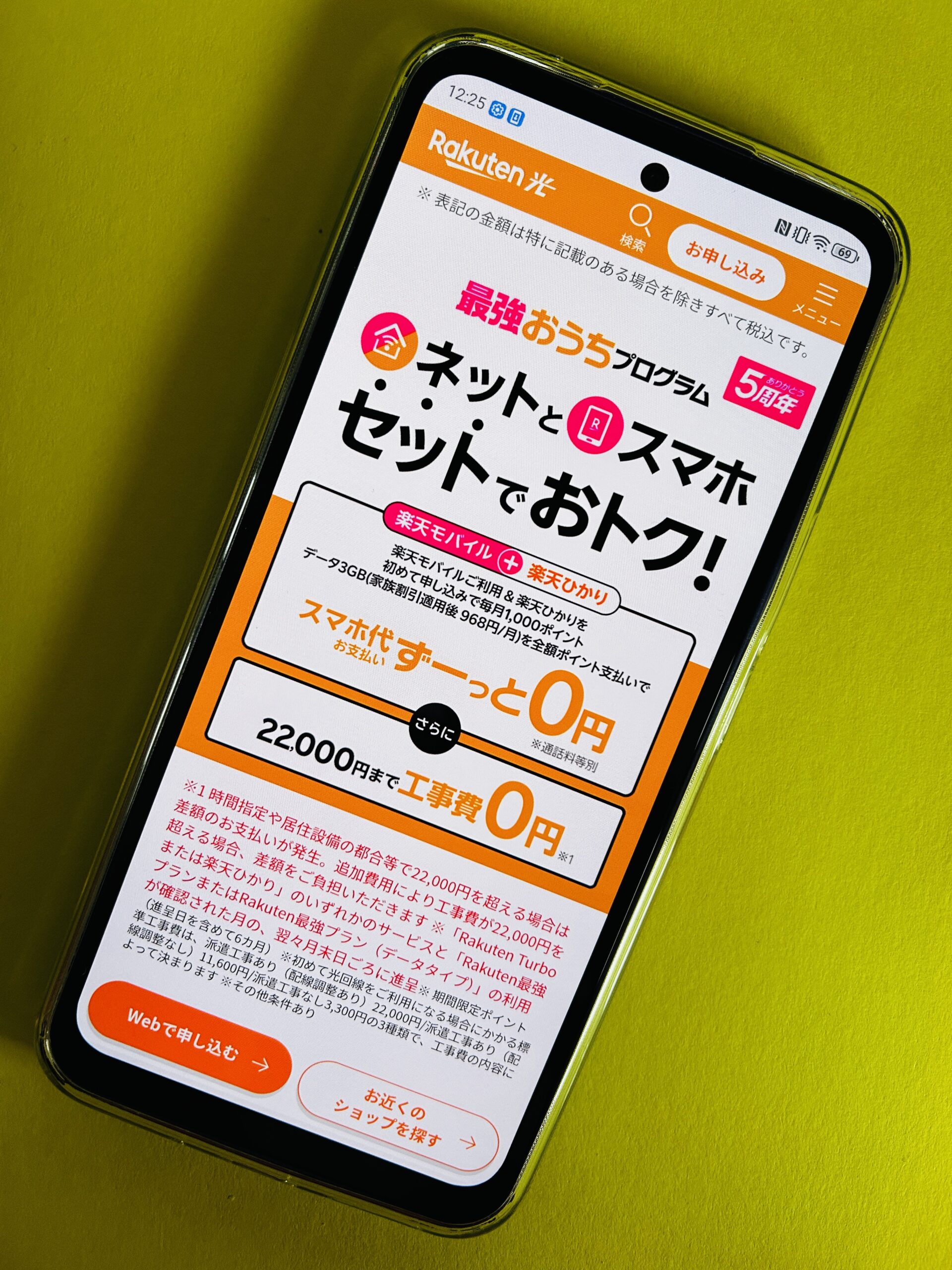 楽天ひかり 最強おうちプログラム