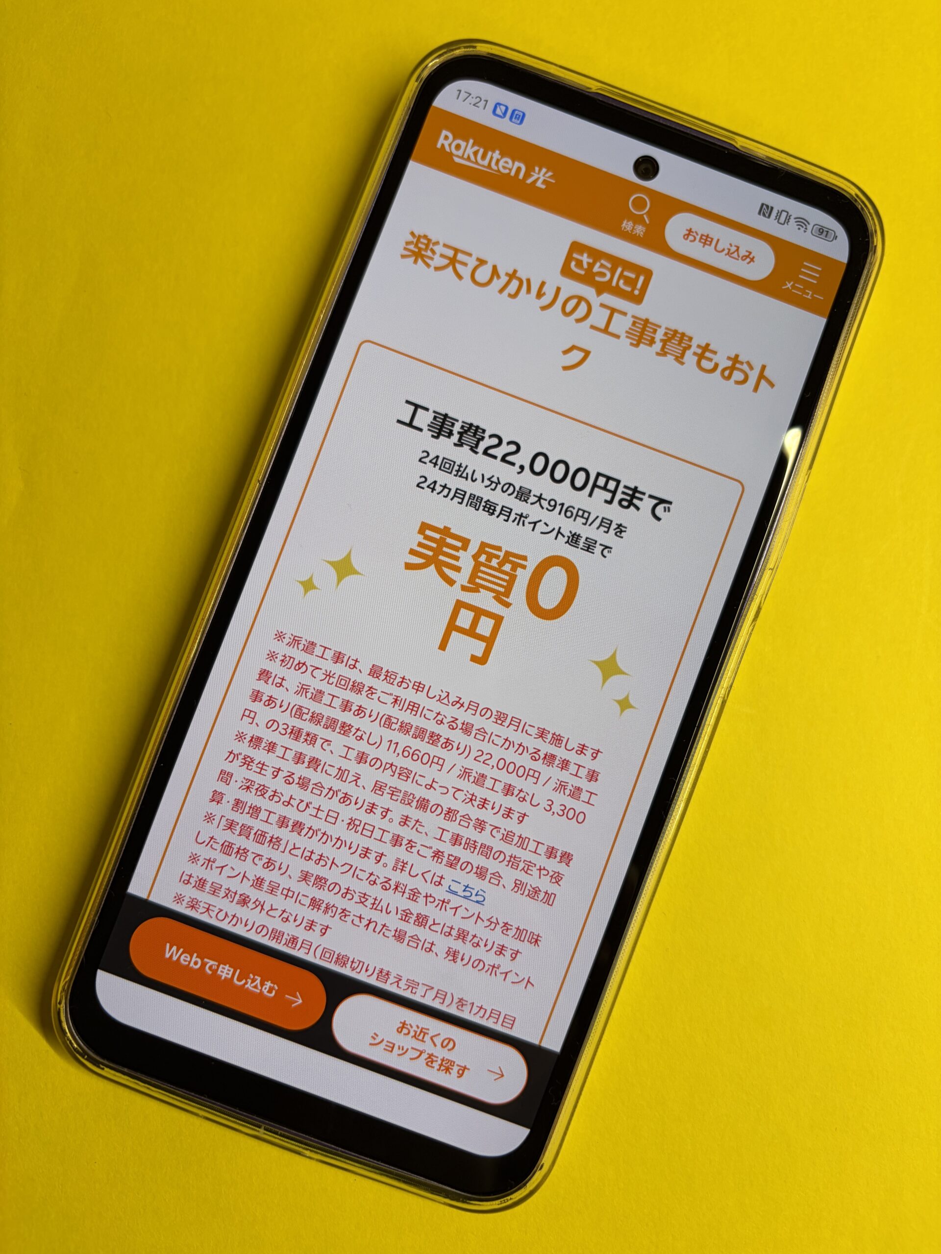 楽天ひかり工事費実質0円スマホ画像