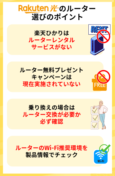 楽天ひかりのルーター選びのポイント