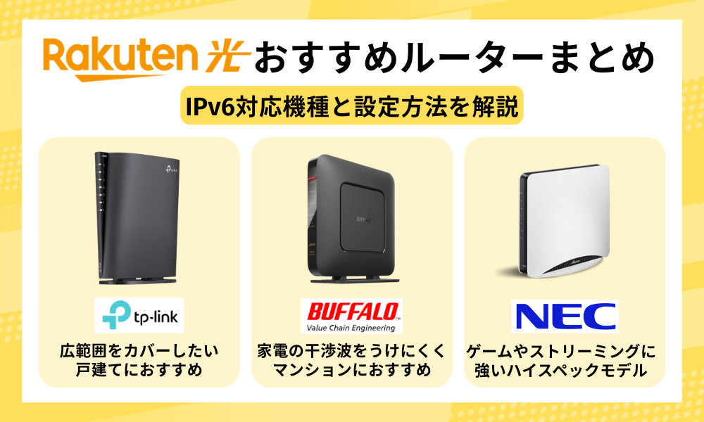 楽天ひかり ルーター