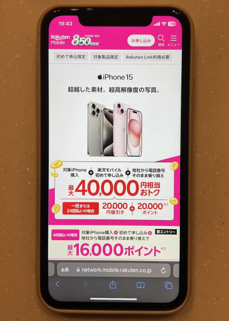 楽天モバイル iPhoneトク得乗り換えキャンペーン