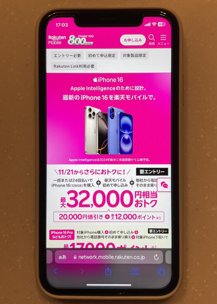 iPhone16e予約　楽天モバイル