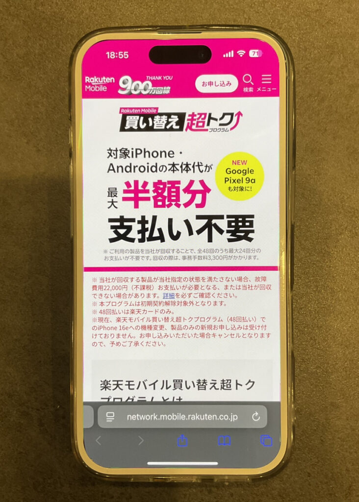 楽天モバイル 買い替え超トクプログラム