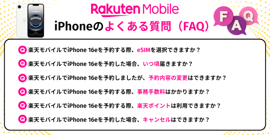 楽天モバイルiPhoneのよくある質問