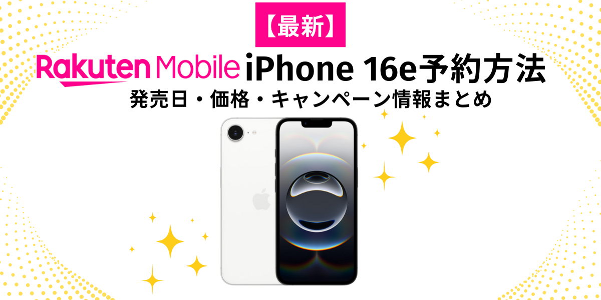 楽天モバイルiPhone16e予約方法解説