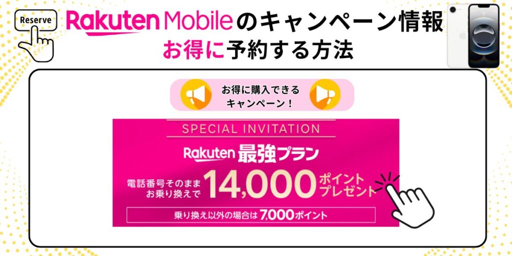 楽天モバイルのキャンペーン情報お得に予約する方法