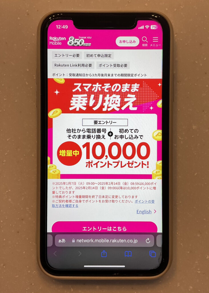 楽天モバイル:電話番号もそのまま他社から乗り換え&初めてお申し込みでポイントプレゼント!