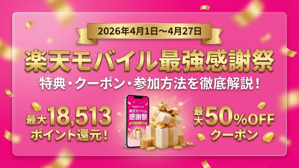 楽天モバイル最強感謝祭2026｜いつ開催？特典・クーポン・参加方法を徹底解説