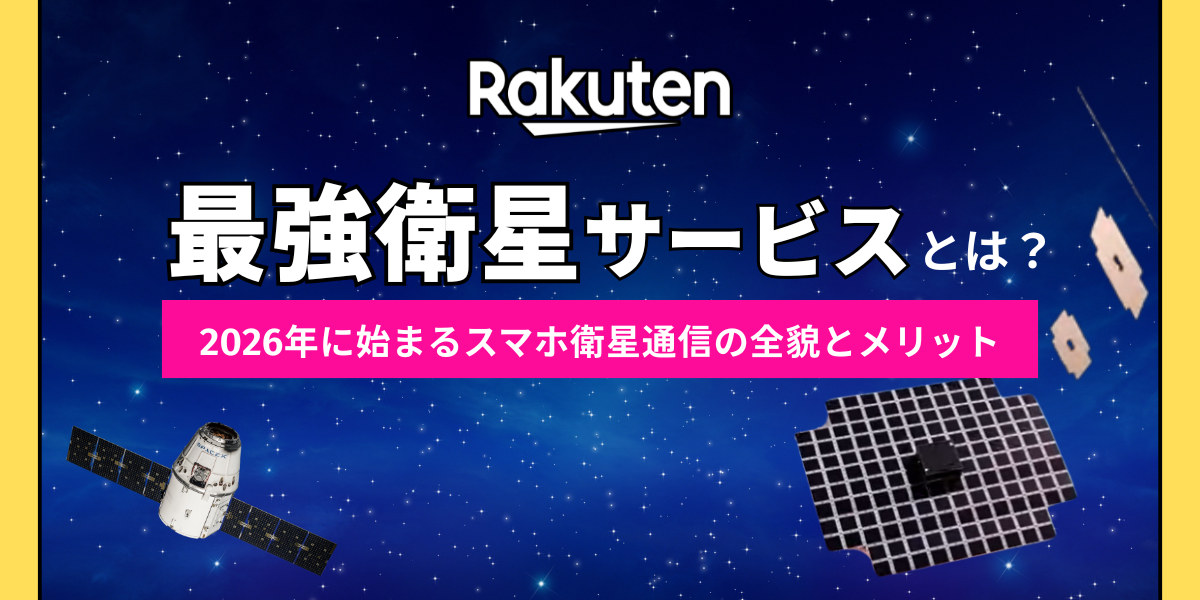 楽天最強衛星サービス