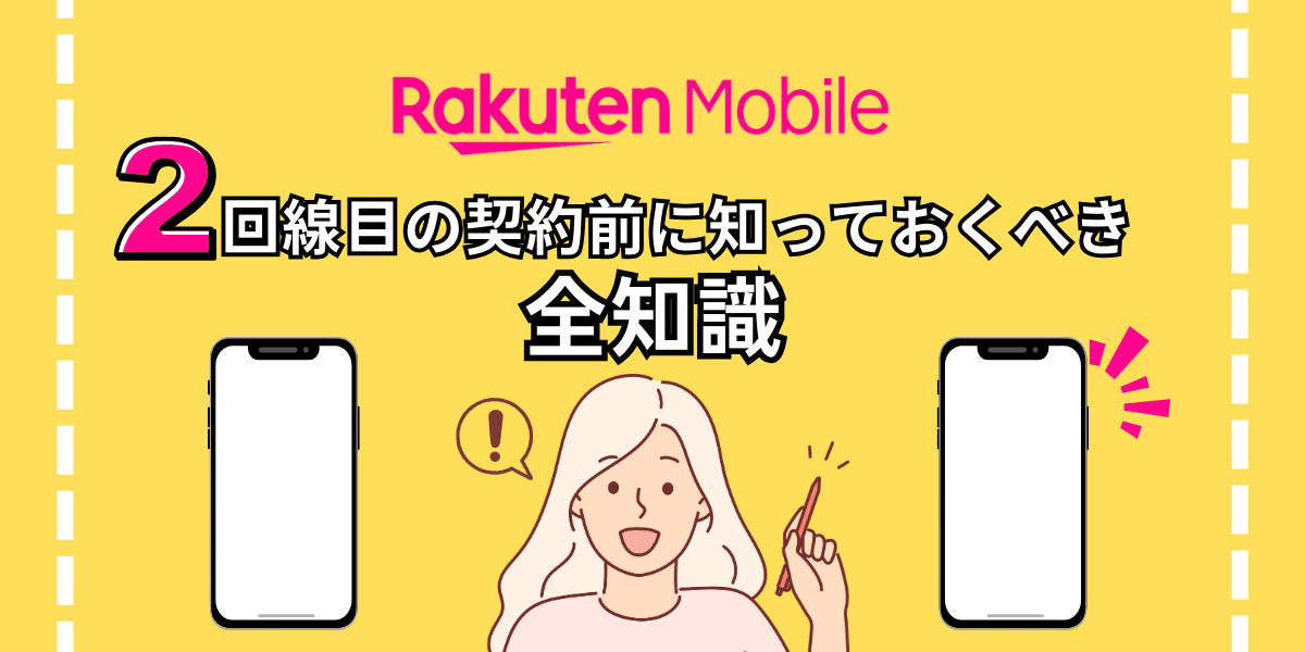 楽天モバイル2回線目の契約前に知っておくべき全知識