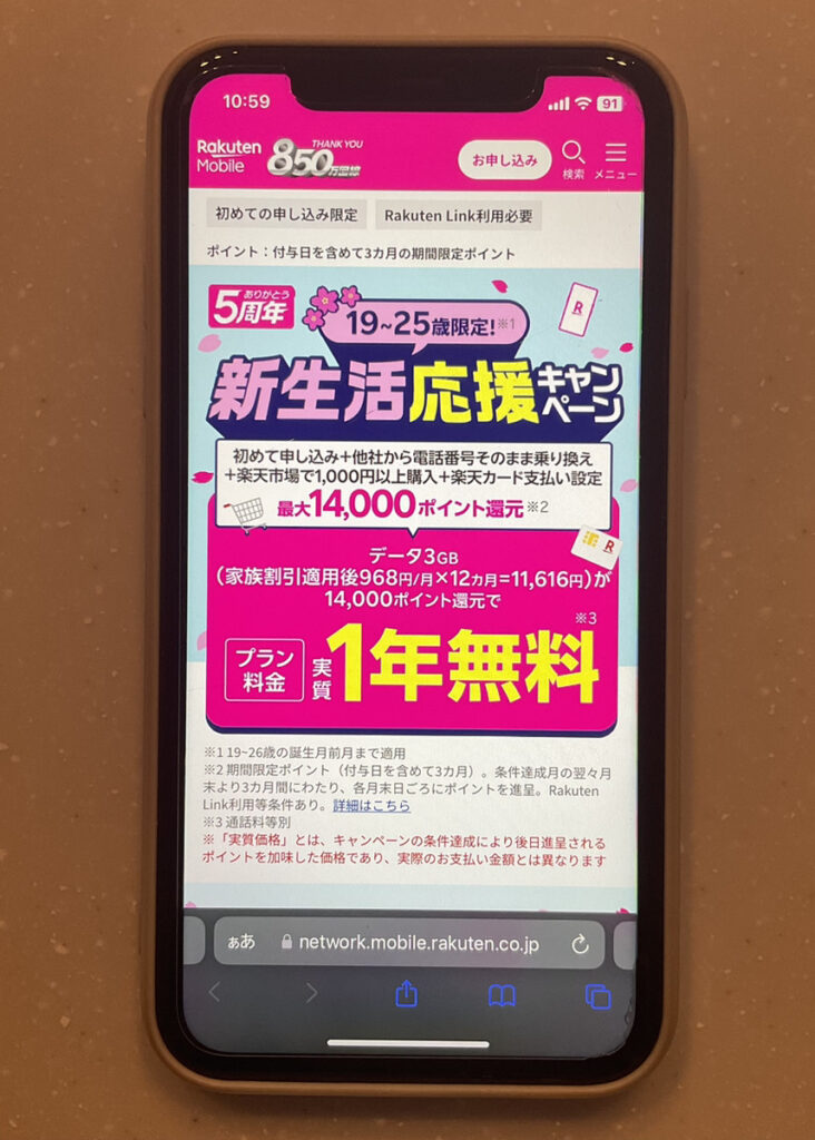 楽天モバイル 新生活