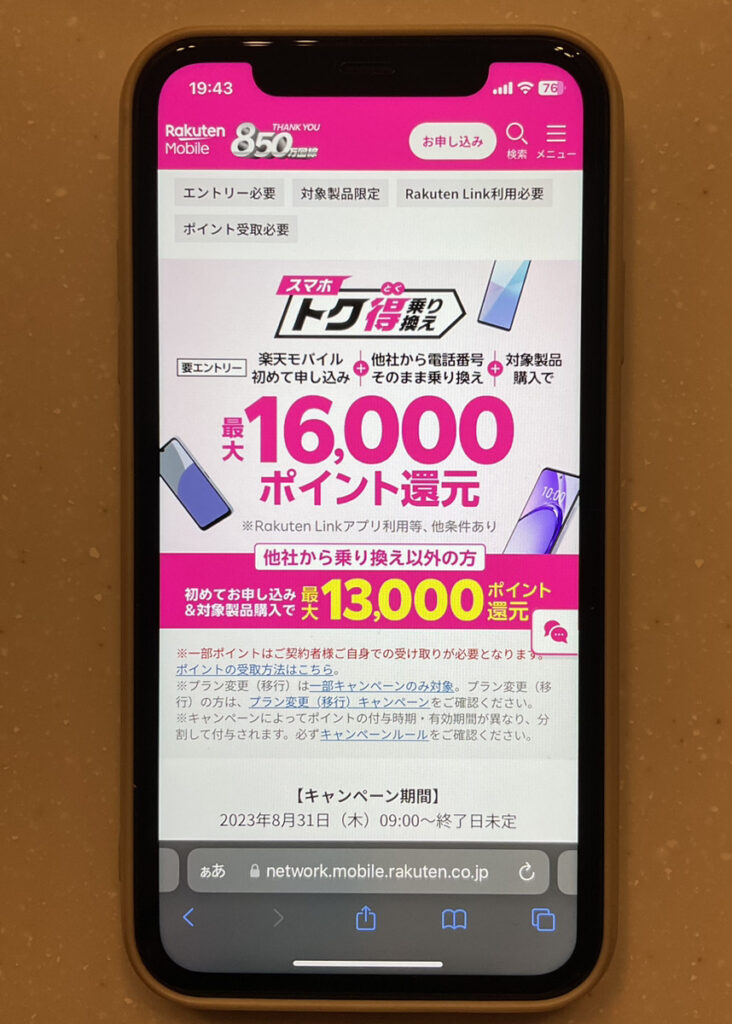 楽天モバイル スマホトク得乗り換えキャンペーン